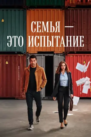 Семья это испытание