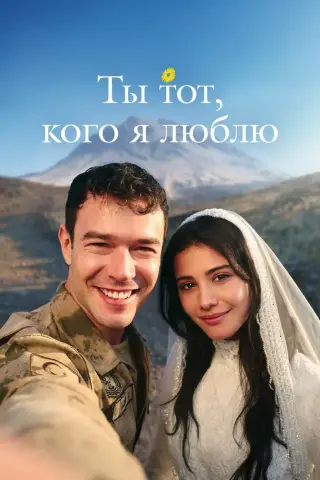 Ты тот кого я люблю