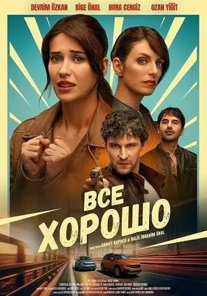 Все хорошо