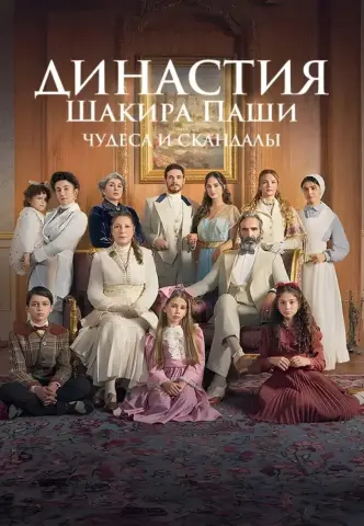 Семья Шакира Паши чудеса и скандалы