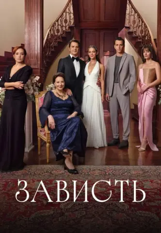 Зависть